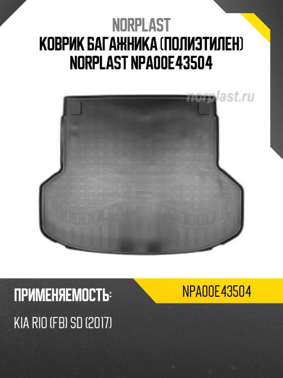 Коврик багажника (полиэтилен) norplast npa00e43504