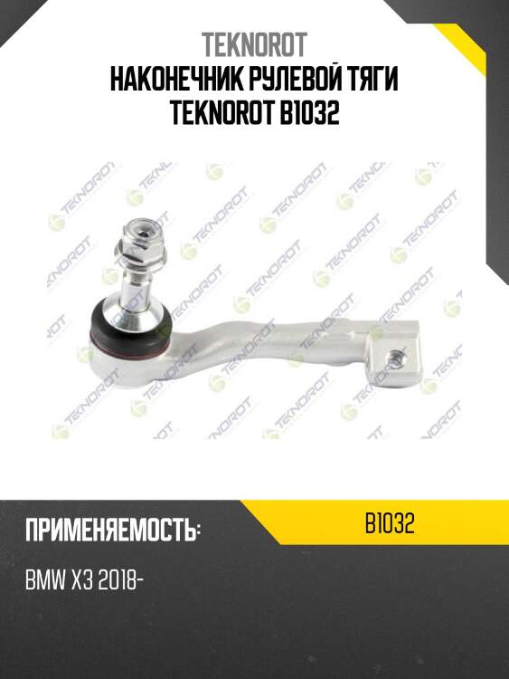 Наконечник рулевой тяги teknorot b1032
