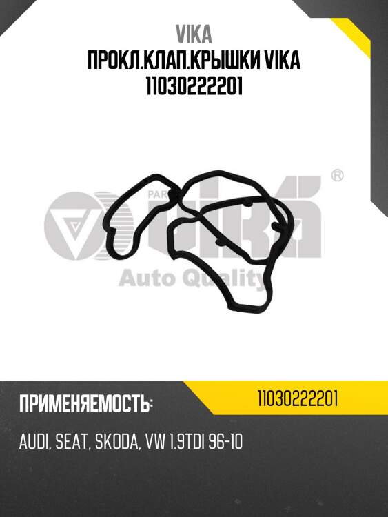 Прокл.клап.крышки vika 11030222201