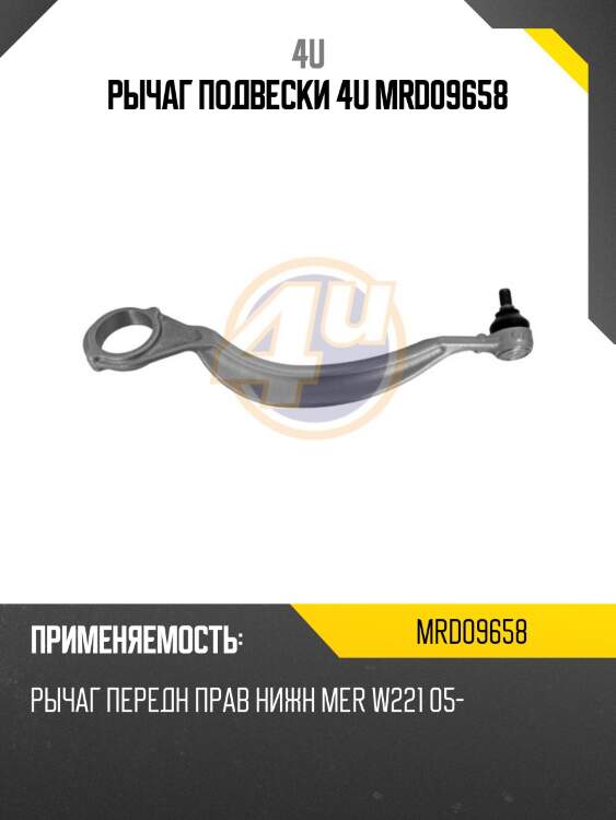Рычаг подвески 4u mrd09658