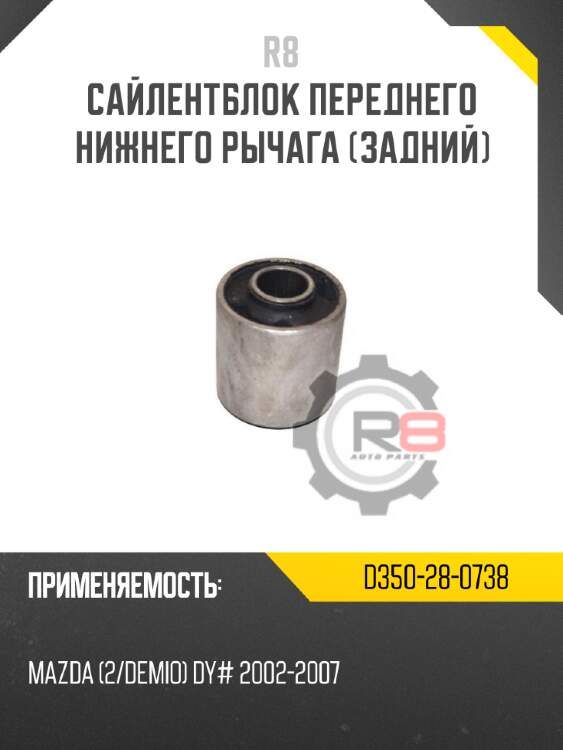 Сайлентблок переднего нижнего рычага [задний] r8 d350-28-0738