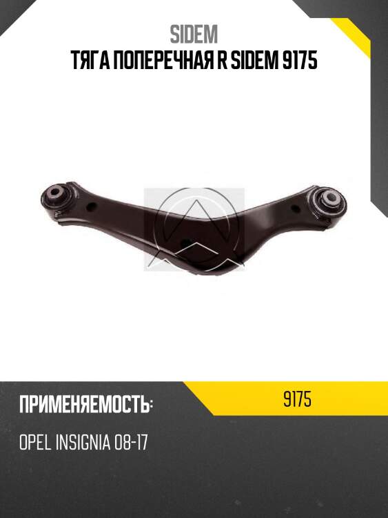 Тяга поперечная r sidem 9175