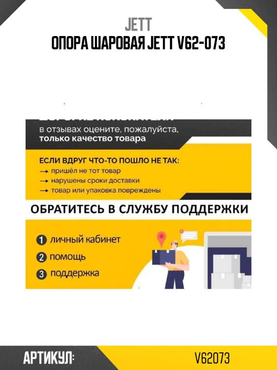 Опора шаровая jett v62-073