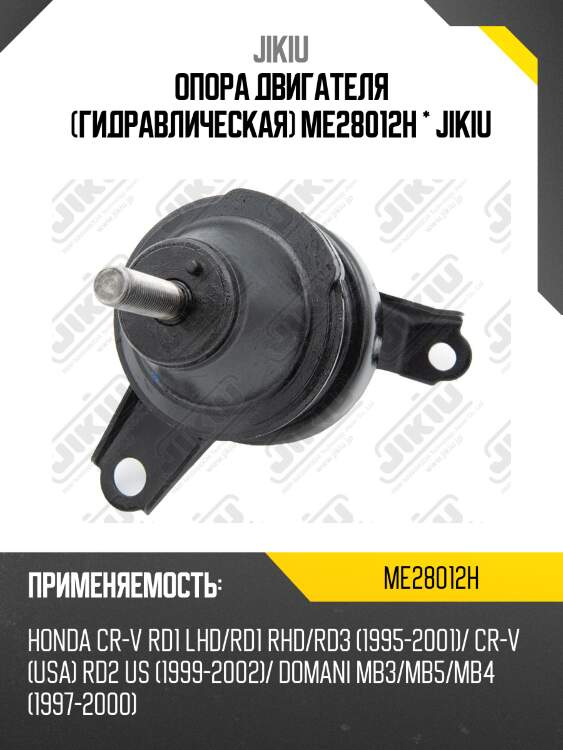 Опора двигателя (гидравлическая) me28012h * jikiu