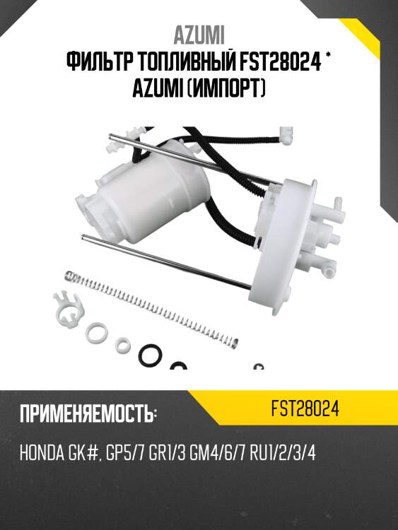 Фильтр топливный FST28024 * AZUMI (ИМПОРТ)