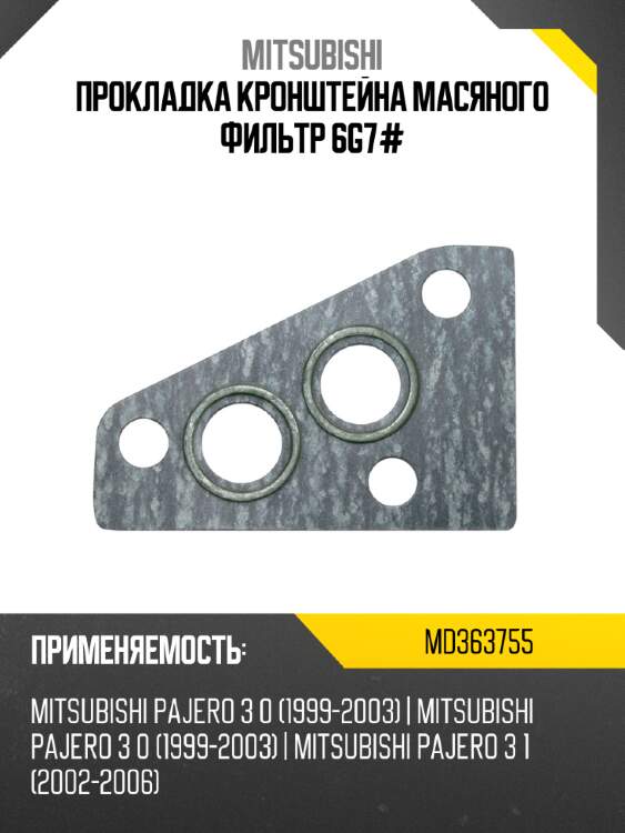 Прокладка кронштейна масяного фильтр 6g7# mitsubishi md363755
