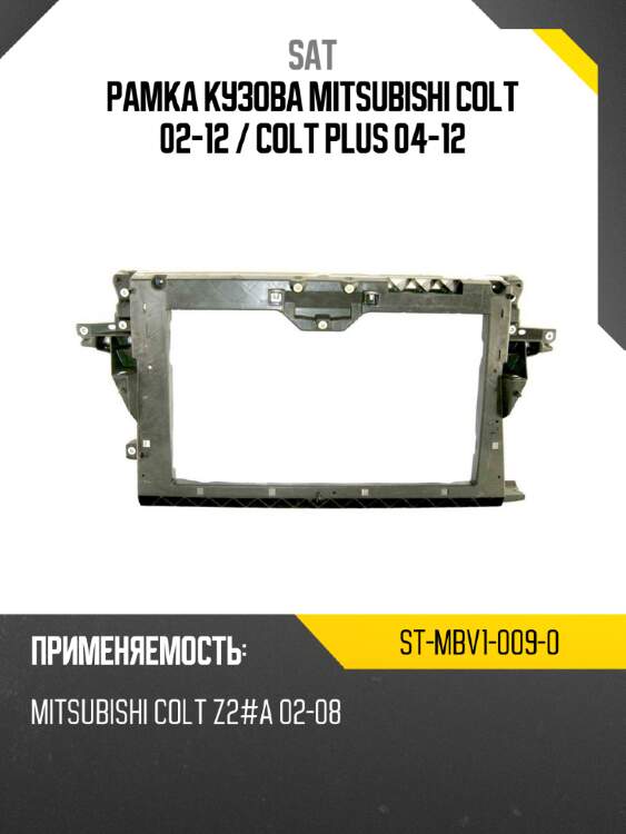 Рамка кузова mitsubishi colt 02-12  sat st-mbv1-009-0
