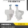 Бачок омывателя hyundai solaris 17-20  sat st-hns2-101-0