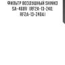 Фильтр воздушный shinko  sa-468v  (rf2a-13-z40, rf2a-13-z40a)