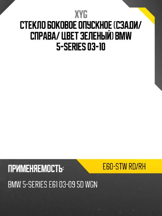 Стекло боковое опускное сзади xyg e60-stw rd/rh