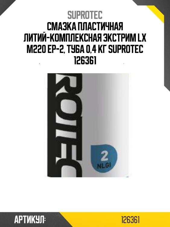 Смазка пластичная литий-комплексная экстрим lx м220 ер-2, туба 0,4 кг suprotec 126361