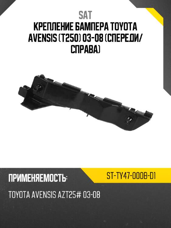 Крепление бампера toyota avensis t250 03-08 спереди sat st-ty47-000b-d1