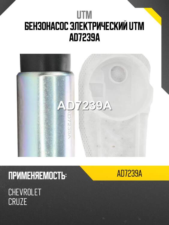 Бензонасос электрический utm ad7239a