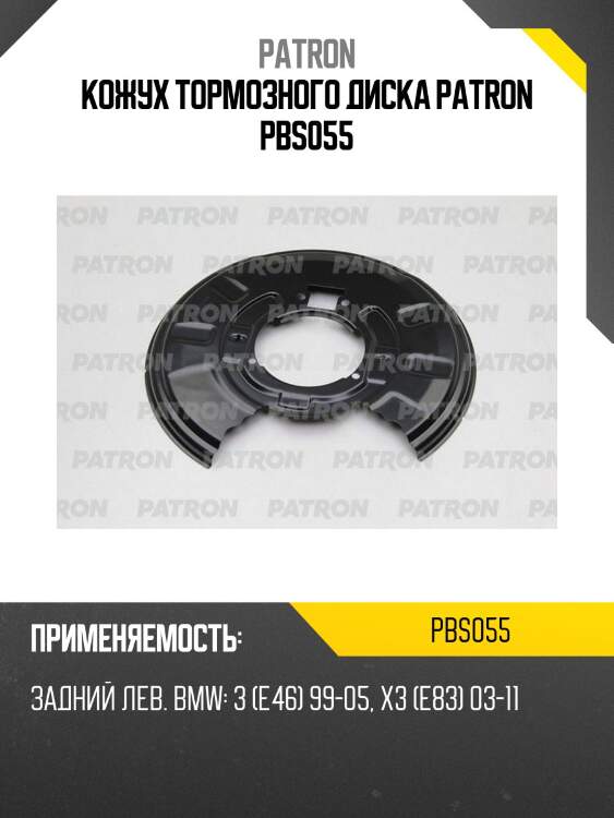 Кожух тормозного диска patron pbs055