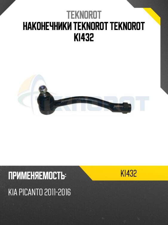 Наконечники teknorot teknorot ki432