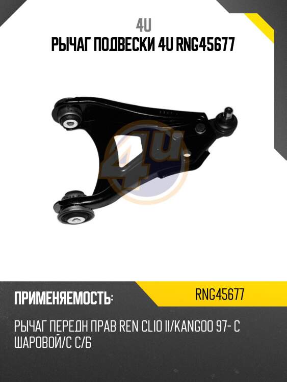 Рычаг подвески 4u rng45677