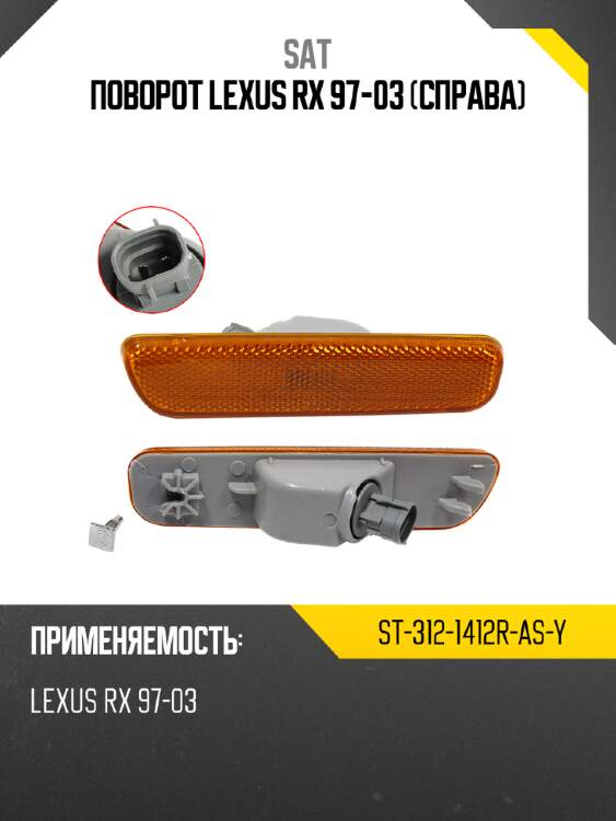 Поворот lexus rx 97-03 справа sat st-312-1412r-as-y