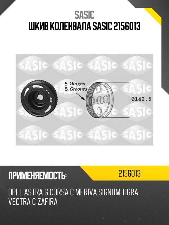Шкив коленвала SASIC 2156013