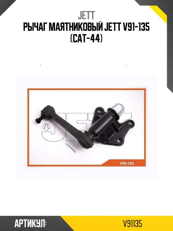 Рычаг маятниковый jett v91-135 (cat-44)