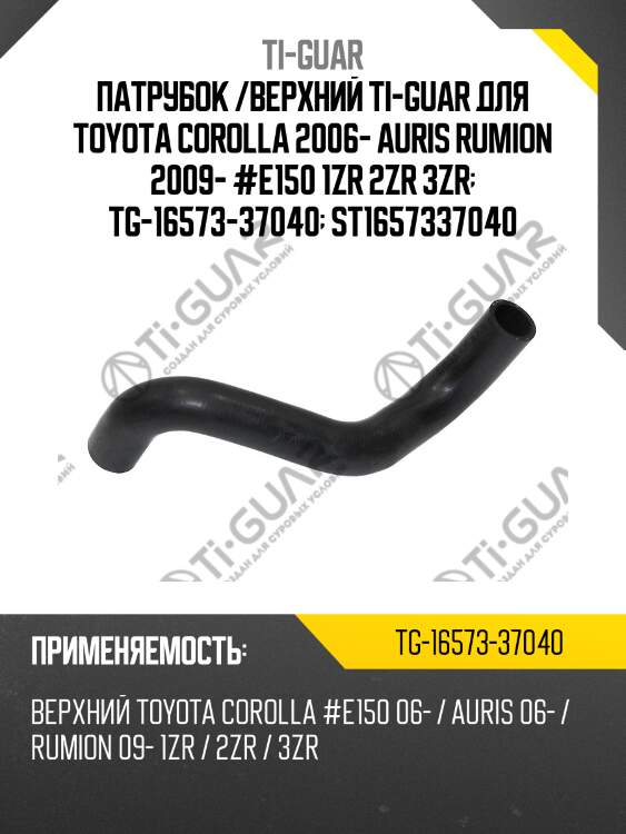 Патрубок /верхний ti-guar для toyota corolla 2006- auris rumion 2009- #e150 1zr 2zr 3zr  tg-16573-37040  st1657337040