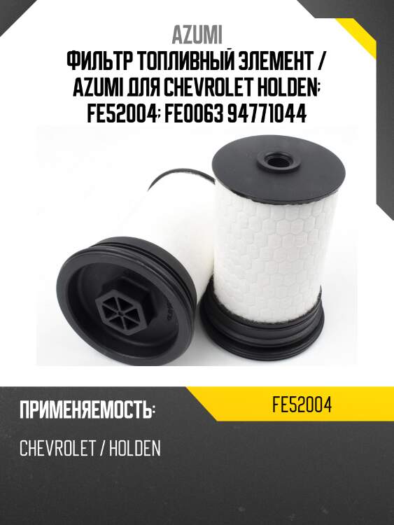Фильтр топливный элемент / azumi для chevrolet holden  fe52004  fe0063 94771044
