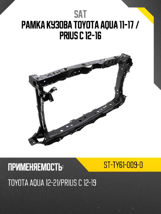 Рамка кузова toyota aqua 11-17  sat st-ty61-009-0