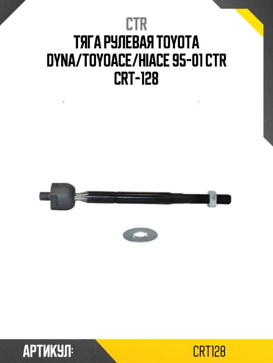 Тяга рулевая toyota dyna/toyoace/hiace 95-01 ctr crt-128