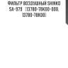Фильтр воздушный shinko  sa-979   (13780-78k00-000, 13780-78k00)