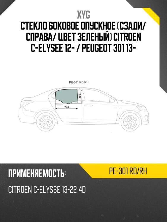 Стекло боковое опускное сзади xyg pe-301 rd/rh