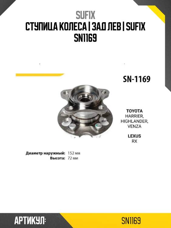Ступица колеса | зад лев | sufix sn1169