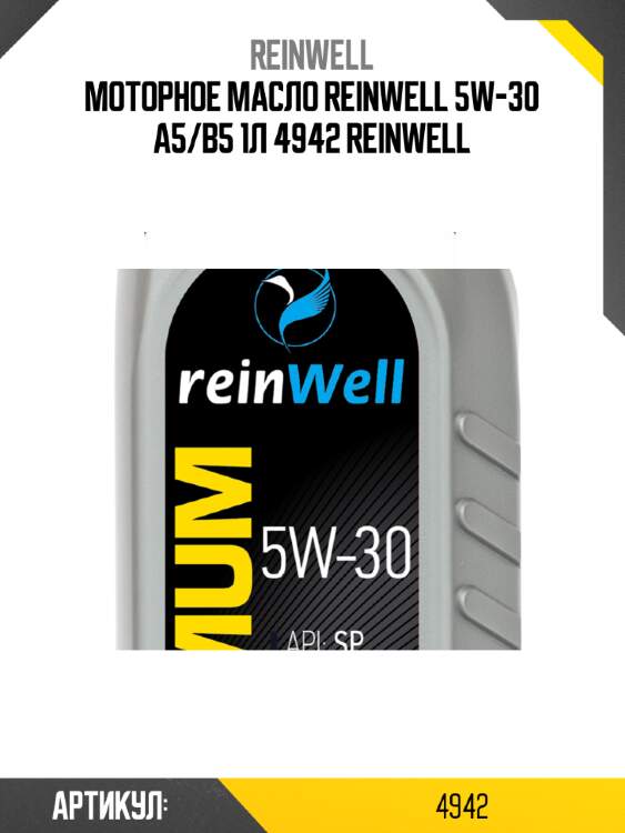 Моторное масло reinwell 5w-30 a5/b5 1л 4942 reinwell