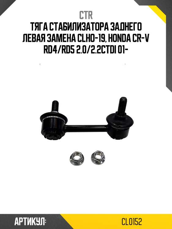 Стойка стабилизатора honda cr-v 01- (старый арт. clho-19) cl0152 ctr