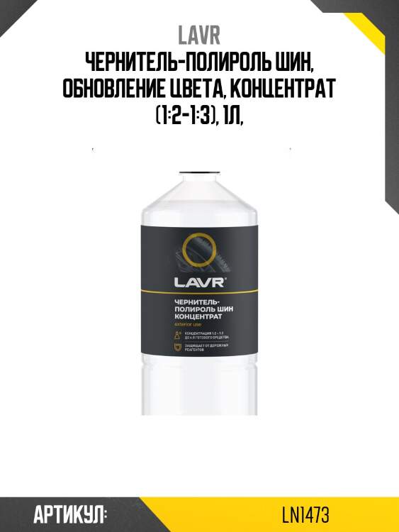 Чернитель-полироль шин, обновление цвета, концентрат (1:2-1:3), 1л,