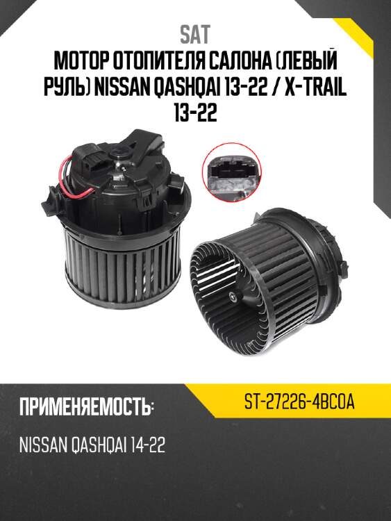 Мотор отопителя салона левый руль nissan qashqai 13-22  sat st-27226-4bc0a
