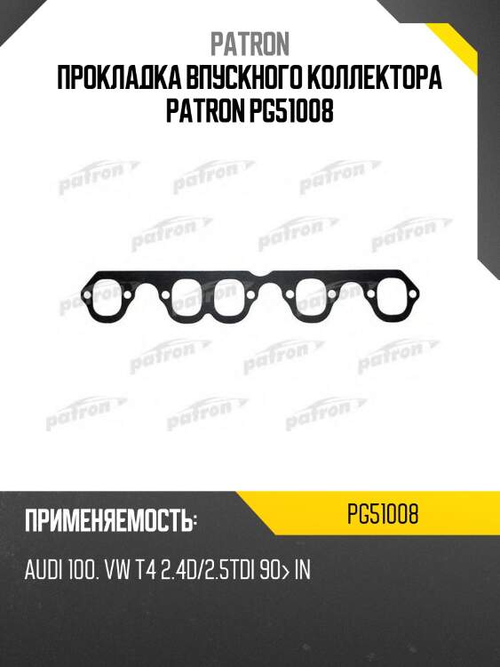 Прокладка впускного коллектора patron pg51008