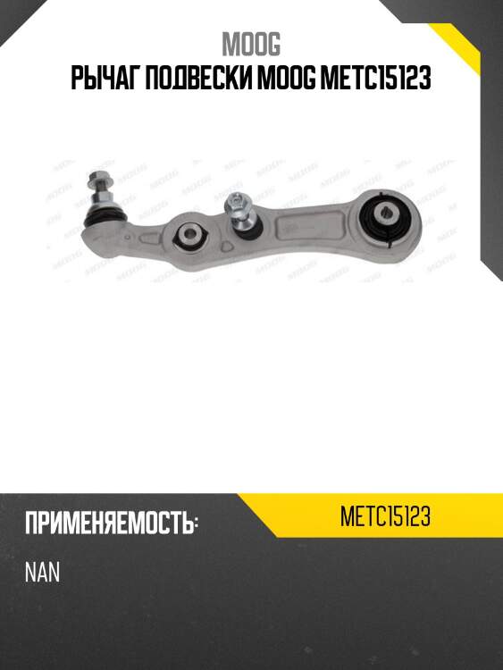 Рычаг подвески moog metc15123