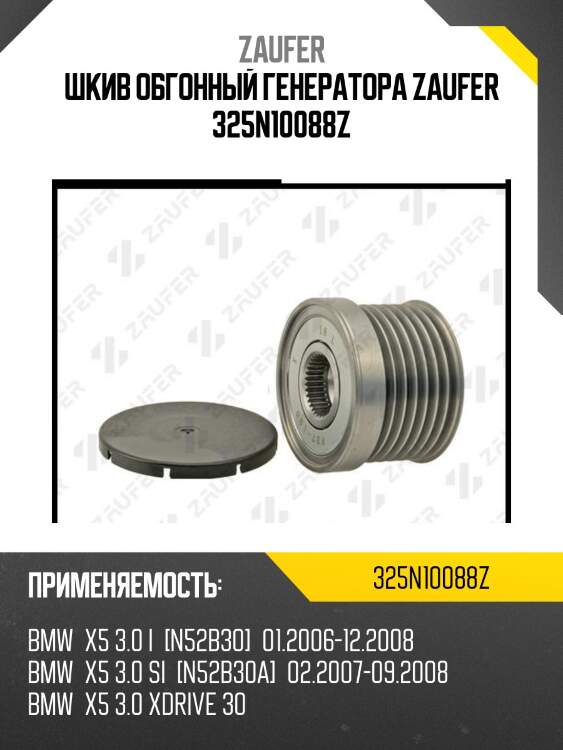 Шкив обгонный генератора zaufer 325n10088z