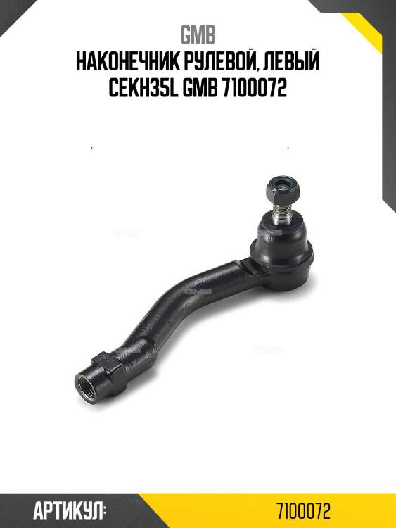 Наконечник рулевой, левый cekh35l