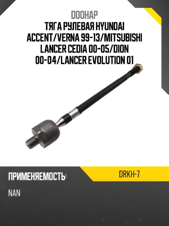 Тяга рулевая hyundai accent doohap drkh-7