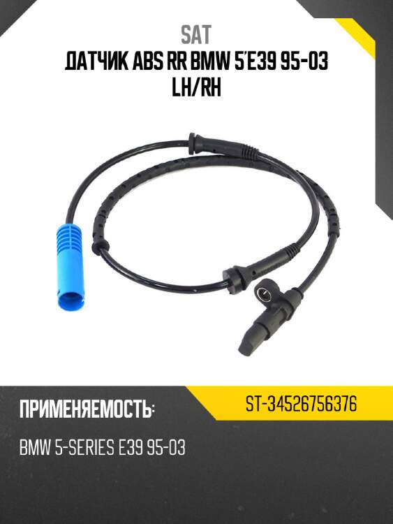 Датчик abs rr bmw 5'e39 95-03 lh sat st-34526756376