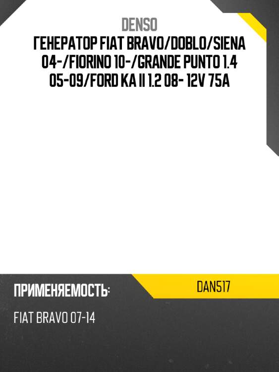 Генератор fiat bravo denso dan517