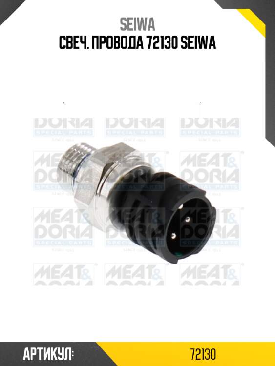 Свеч. провода 72130 seiwa
