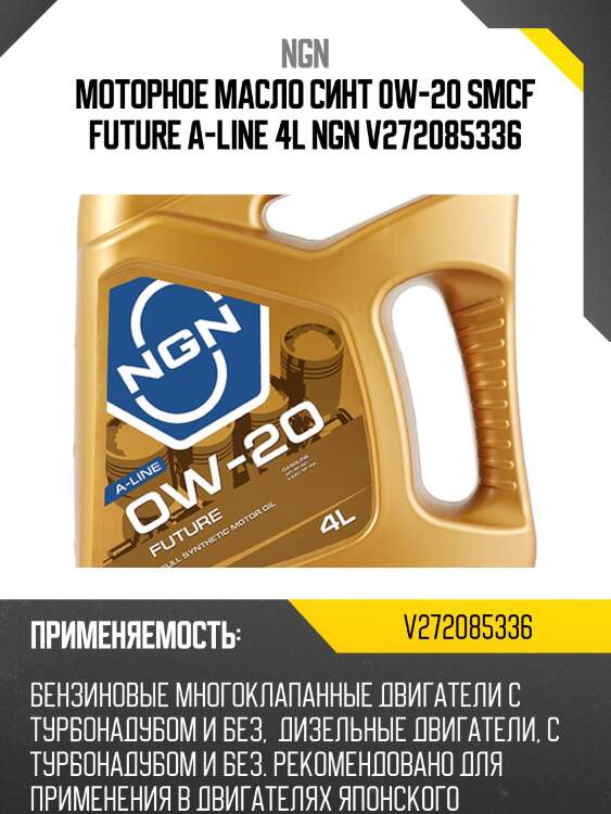 0w-20 future a-line sn 4л (синт. мотор. масло) ngn v272085336
