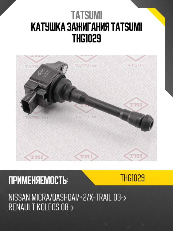 Катушка зажигания tatsumi thg1029
