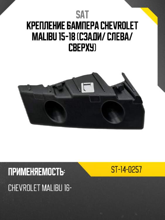 Крепление бампера chevrolet malibu 15-18 сзади sat st-14-0257