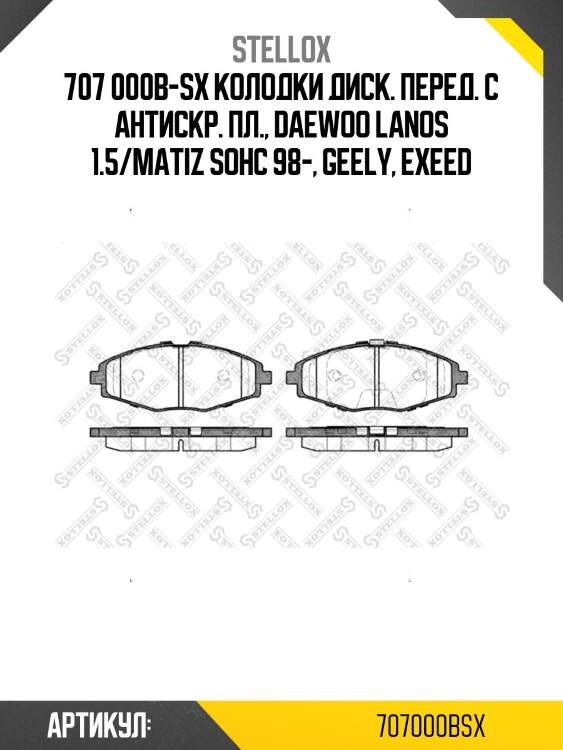707 000b-sx колодки диск. перед. с антискр. пл., daewoo lanos 1.5/matiz sohc 98-, geely, exeed