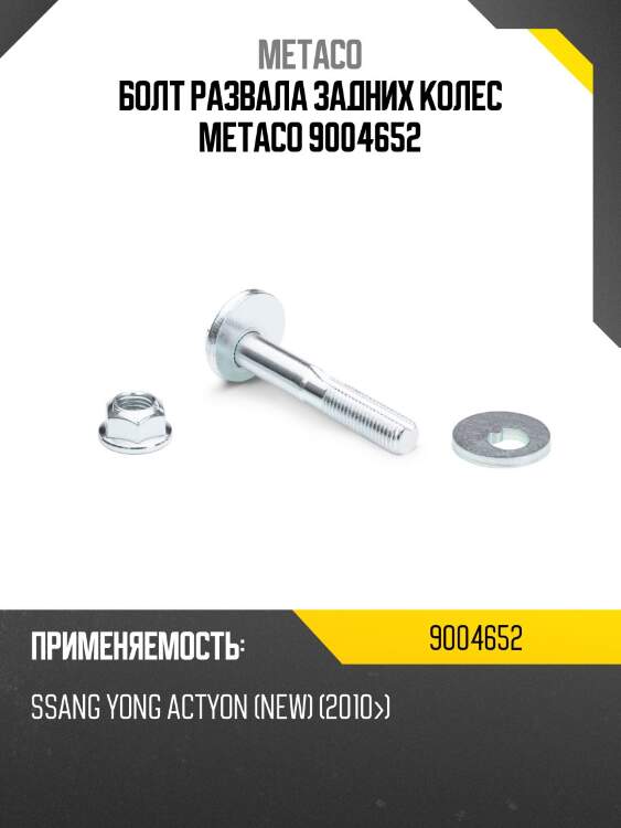 Болт развала задних колес metaco 9004652