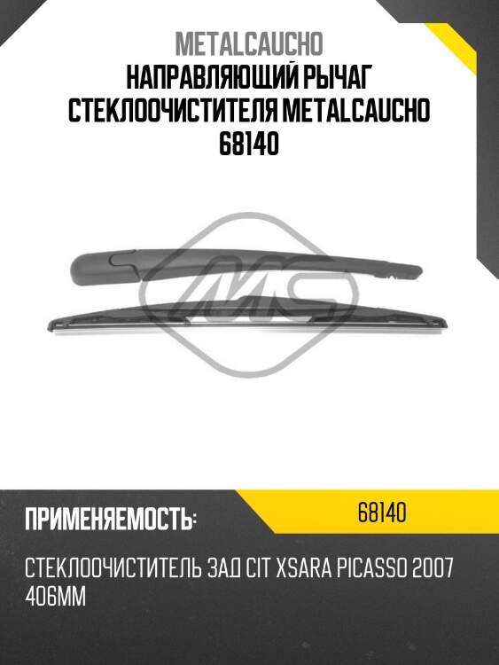 Направляющий рычаг стеклоочистителя metalcaucho 68140