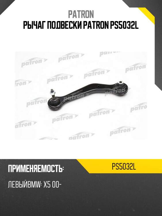 Рычаг подвески patron ps5032l
