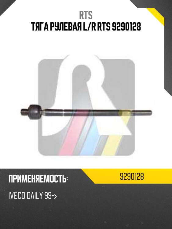 Тяга рулевая l/r rts 9290128